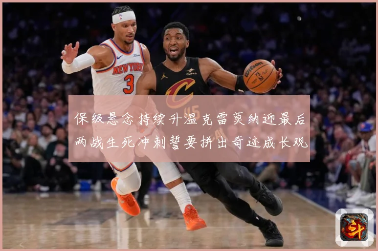 保级悬念持续升温克雷莫纳迎最后两战生死冲刺誓要拼出奇迹成长观察：最新赛事动态与深度分析
