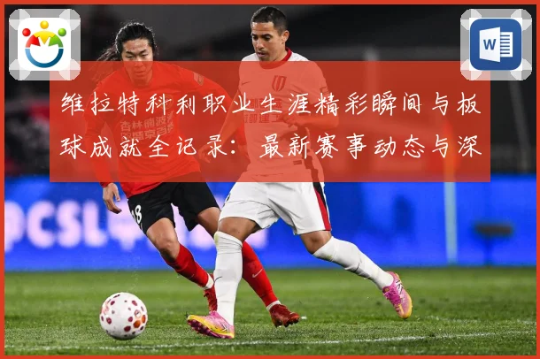 维拉特科利职业生涯精彩瞬间与板球成就全记录：最新赛事动态与深度分析