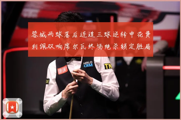 蓉城两球落后连追三球逆转申花费利佩双响席尔瓦终场绝杀锁定胜局专题观察：最新赛事动态与深度分析