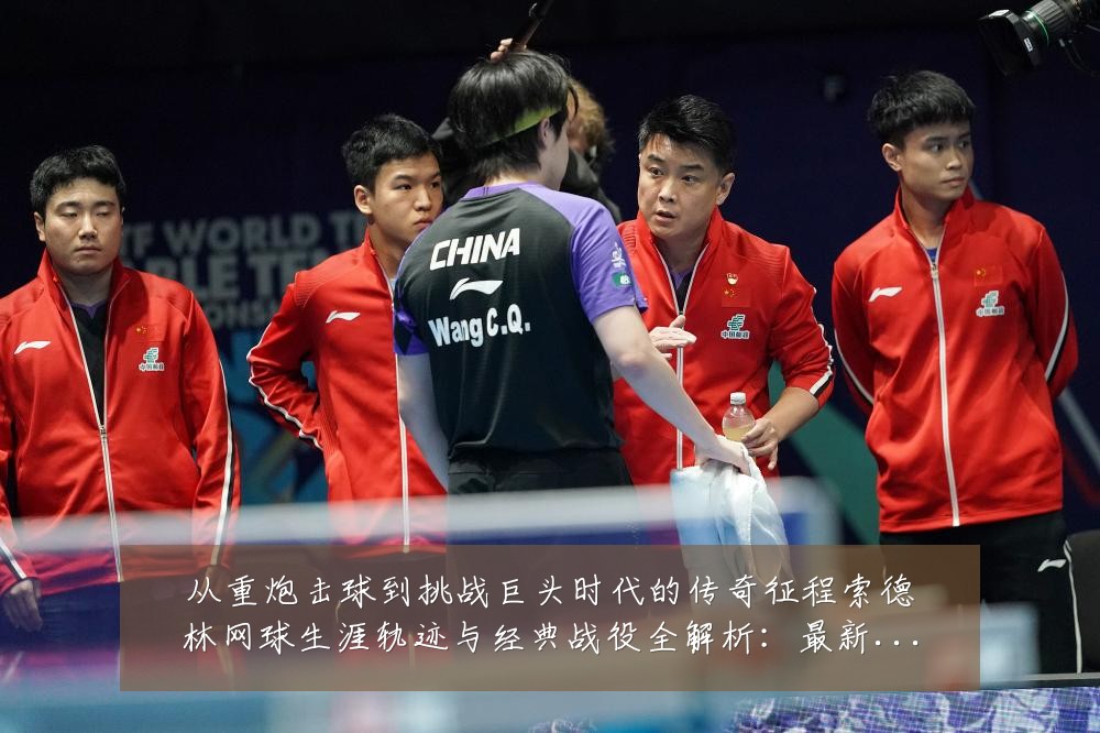 从重炮击球到挑战巨头时代的传奇征程索德林网球生涯轨迹与经典战役全解析:最新赛事动态与深度分析