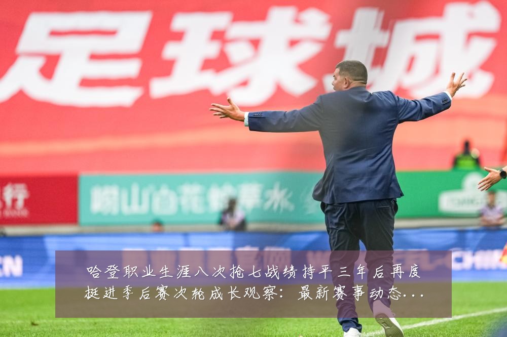 哈登职业生涯八次抢七战绩持平三年后再度挺进季后赛次轮成长观察:最新赛事动态与深度分析