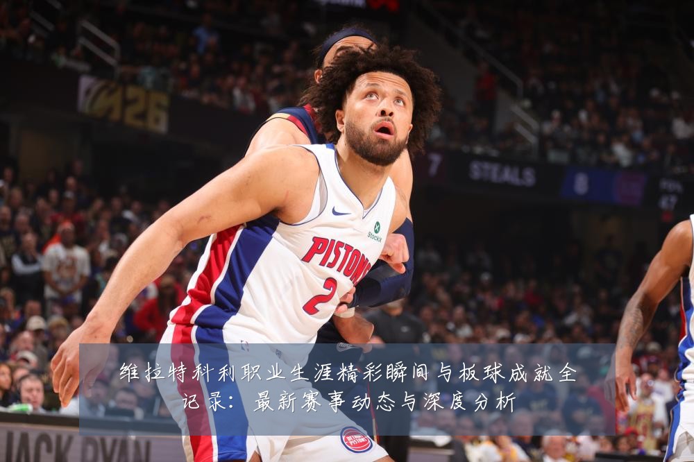 维拉特科利职业生涯精彩瞬间与板球成就全记录:最新赛事动态与深度分析