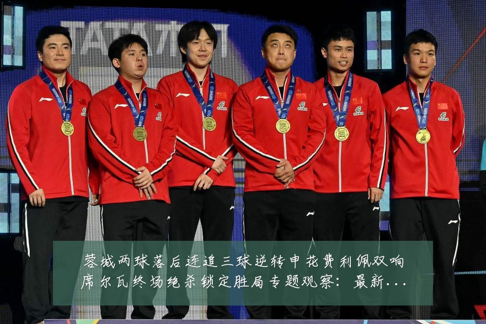 蓉城两球落后连追三球逆转申花费利佩双响席尔瓦终场绝杀锁定胜局专题观察:最新赛事动态与深度分析